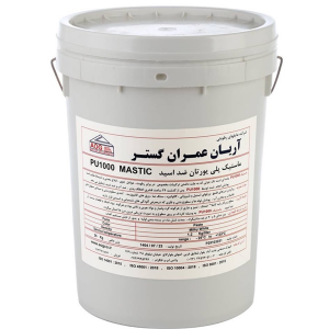 ماستیک پلی یورتان ضد اسید pu1000 mastic